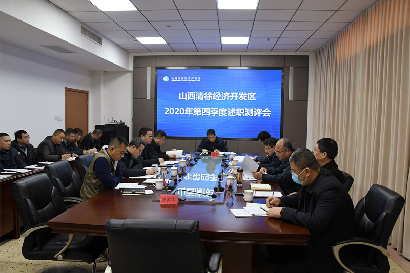 清徐经济开发区召开2020年度第四季度述职测评会(图1)