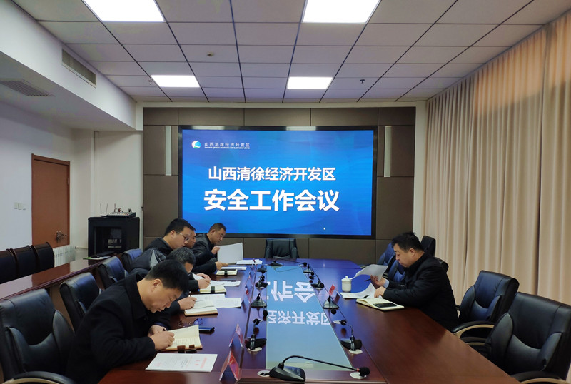 清徐经济开发区召开安全工作会议(图1)