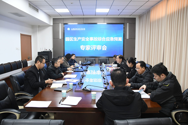 清徐经济开发区召开安全生产事故应急预案评审会(图1)