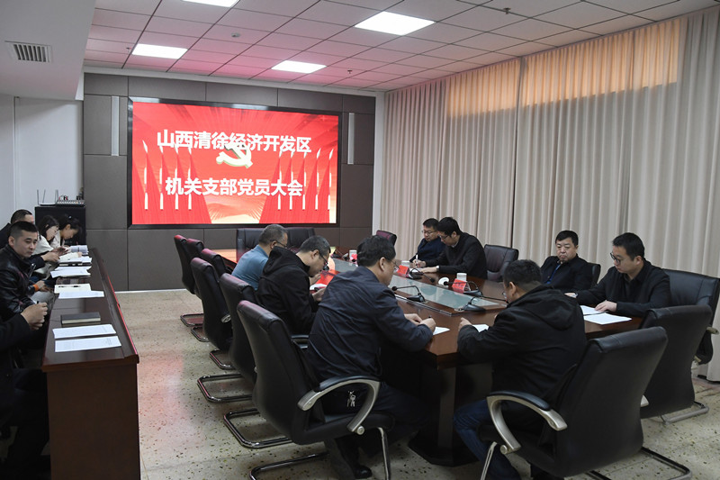 清徐经济开发区机关党支部召开党员大会(图1)