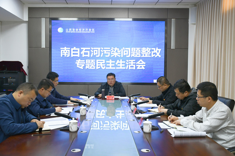 清徐经济开发区召开南白石河污染问题整改专题民主生活会(图1)