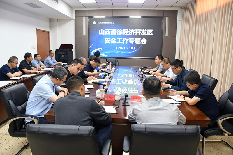 清徐经济开发区召开安全工作专题会议(图1)