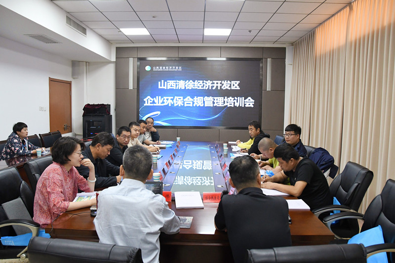 【我为企业办实事】清徐经济开发区召开园区企业环保合规管理专题培训会(图1)