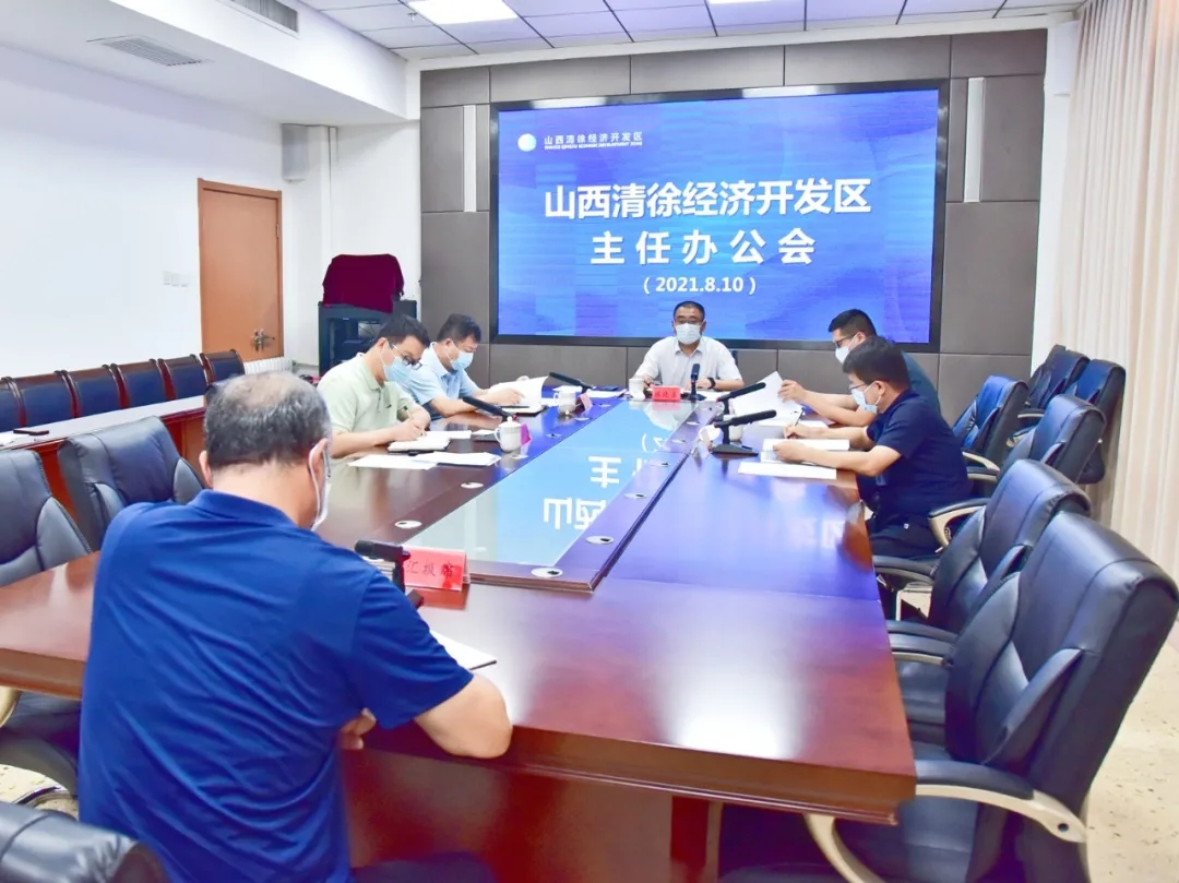 陈晓勇主持召开清徐经济开发区主任办公会(图1)