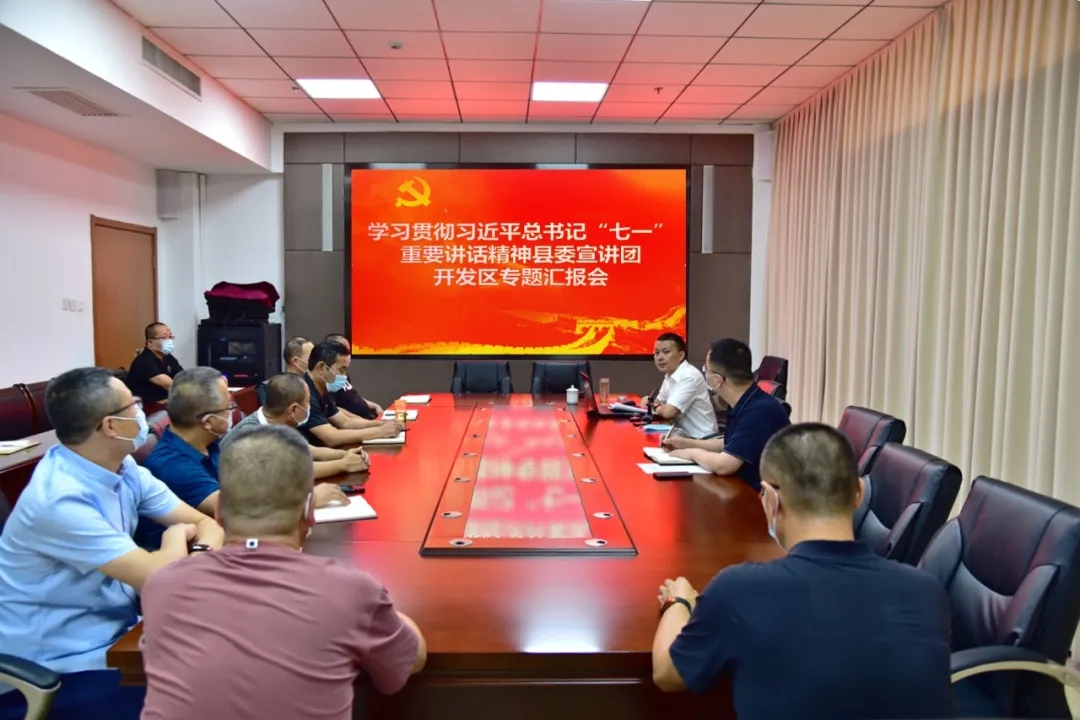 学习贯彻习近平总书记“七一”重要讲话精神清徐县委宣讲团赴开发区作专题汇报(图1)