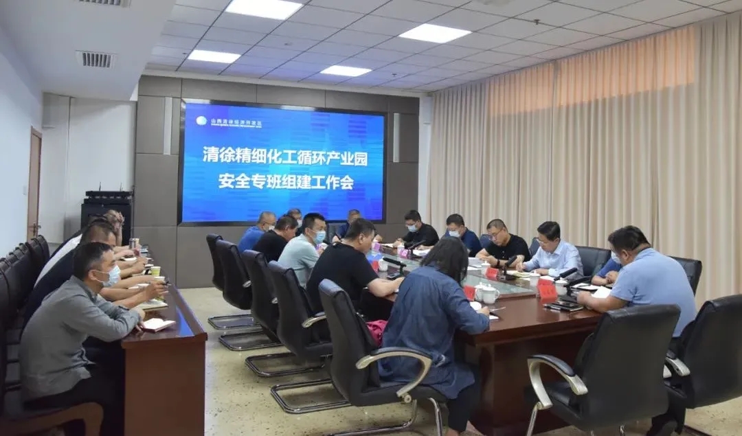 清徐精细化工循环产业园安全生产监管工作专班组建运行(图1)