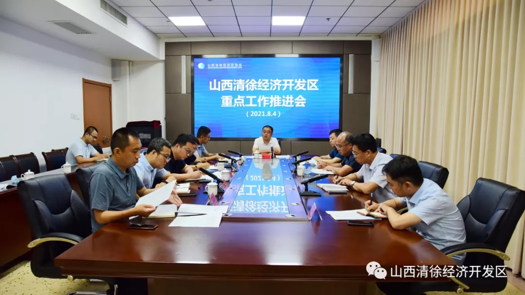 清徐经济开发区召开近期重点工作推进会(图3) 清徐经济开发区召开近期重点工作推进会(图3)