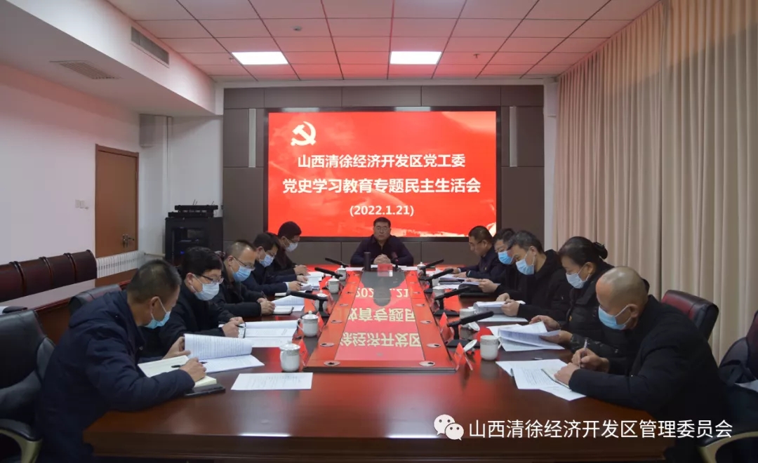 孙泉主持召开清徐经济开发区党工委党史学习教育专题民主生活会(图1)