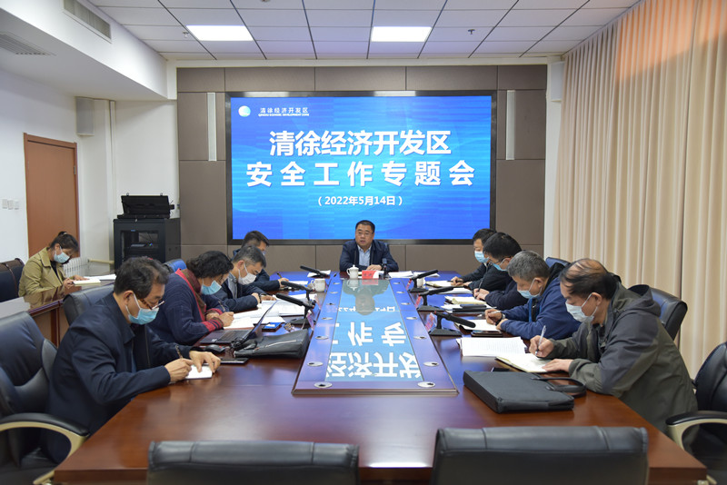 清徐经济开发区召开安全工作专题会议(图1)