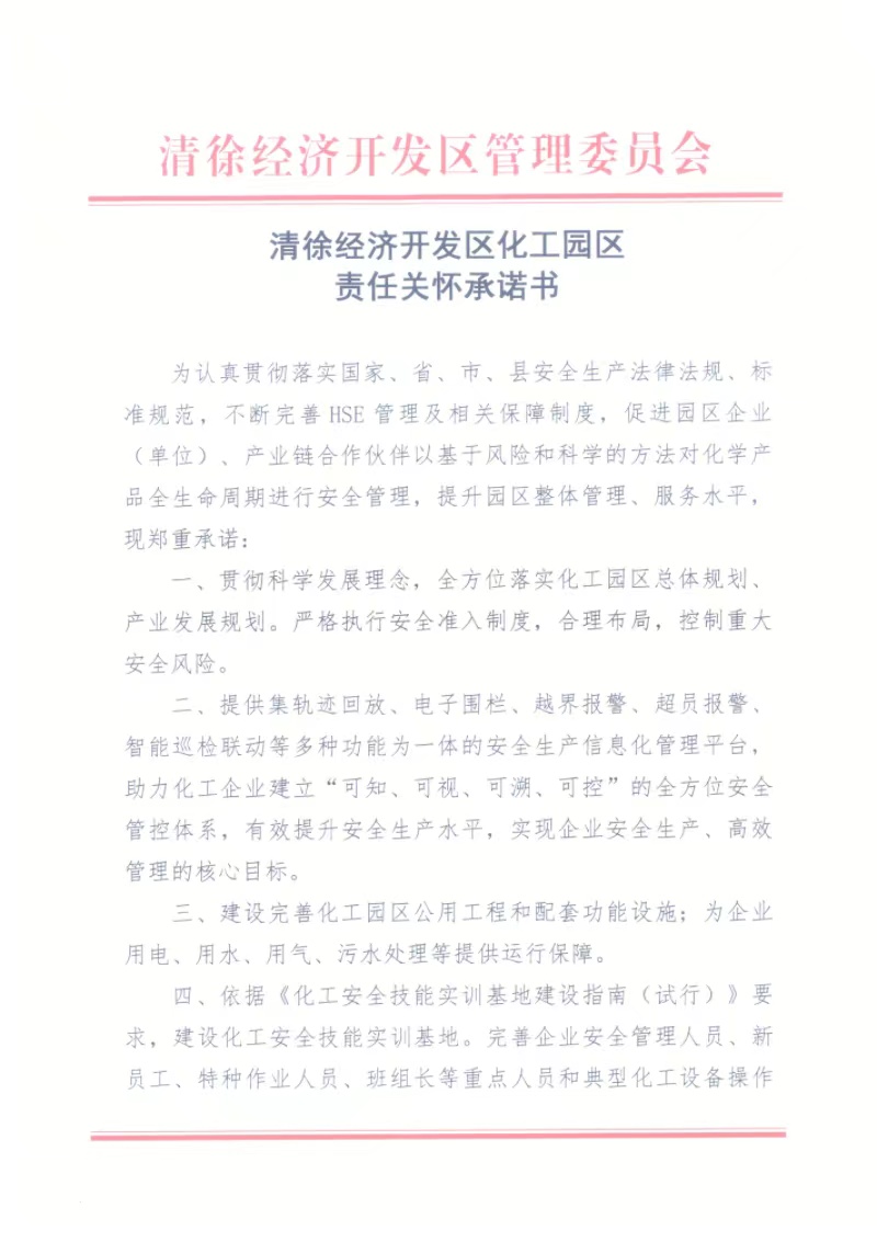 清徐经济开发区化工园区责任关怀承诺书(图1)