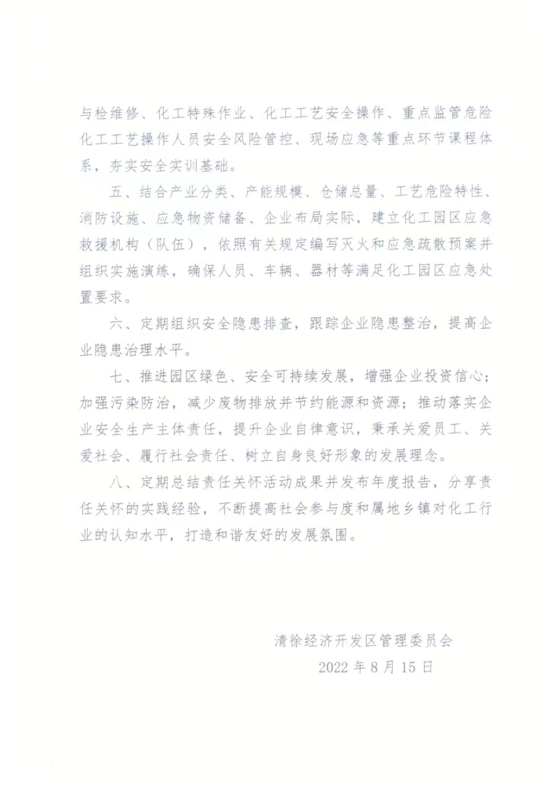 清徐经济开发区化工园区责任关怀承诺书(图2)