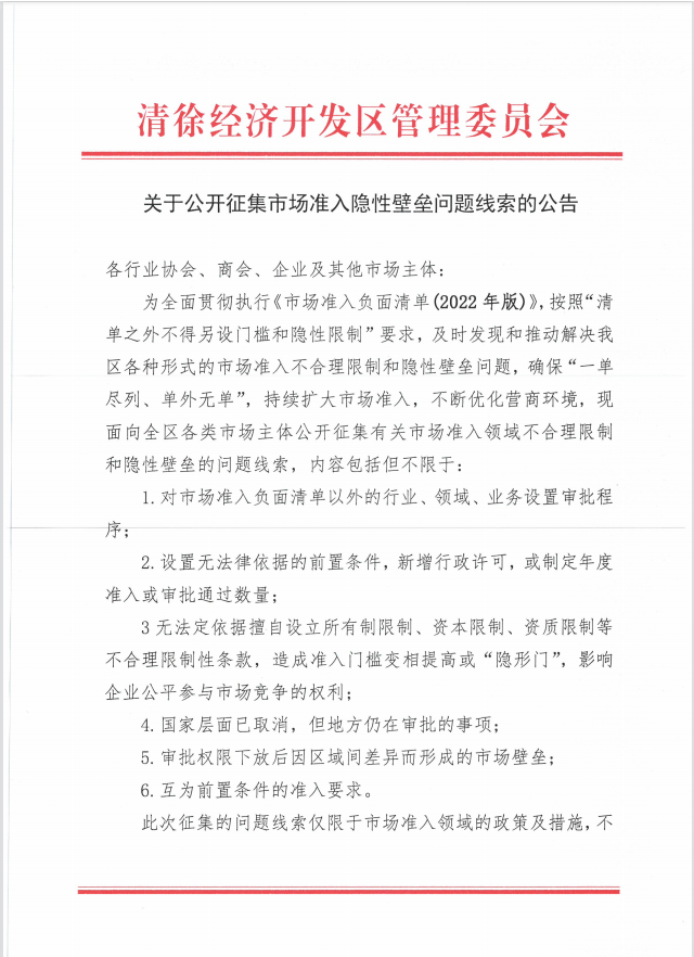 关于公开征集市场准入隐性壁垒问题线索的公告(图1)