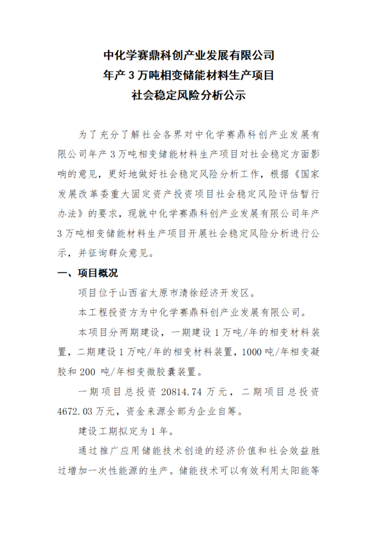 中化学赛鼎科创产业发展有限公司年产3万吨相变储能材料生产项目社会稳定风险分析公示(图1)