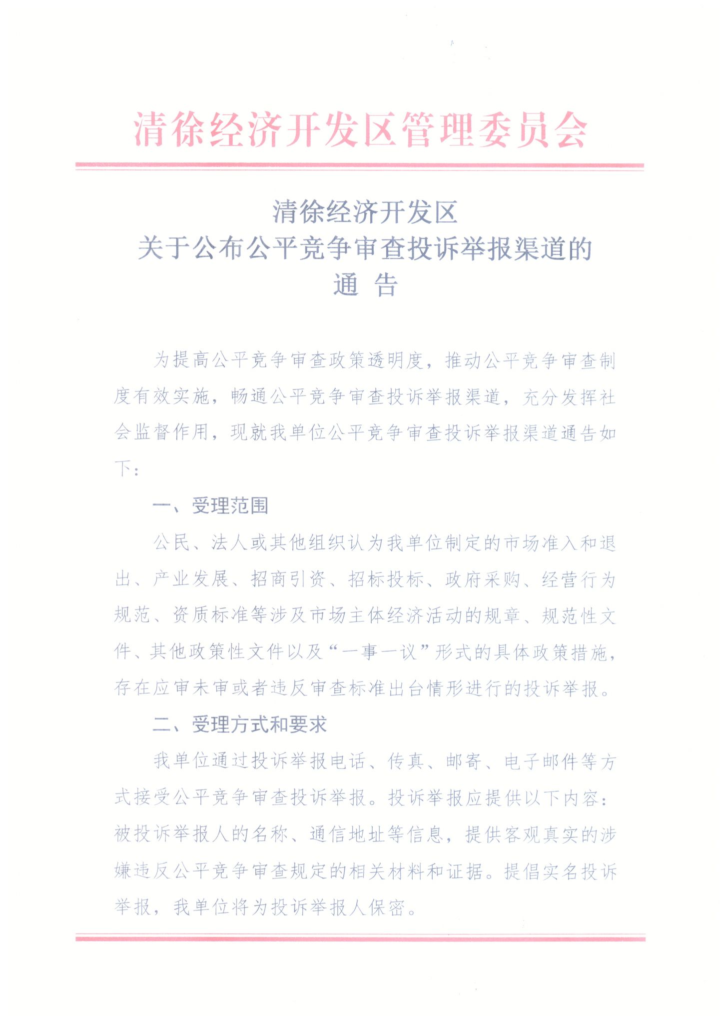 清徐经济开发区关于公布公平竞争审查投诉举报渠道的通告(图1)