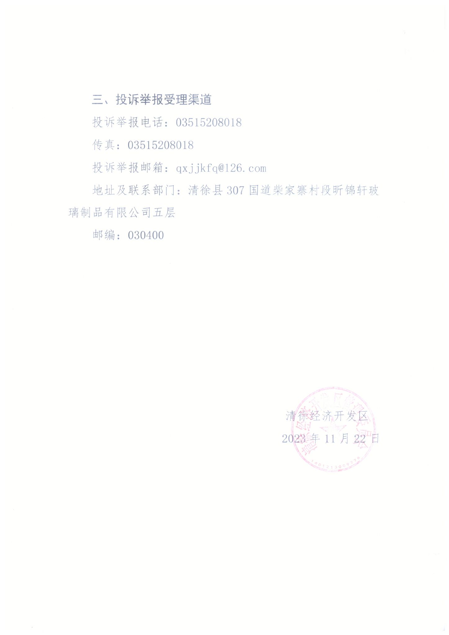 清徐经济开发区关于公布公平竞争审查投诉举报渠道的通告(图2)