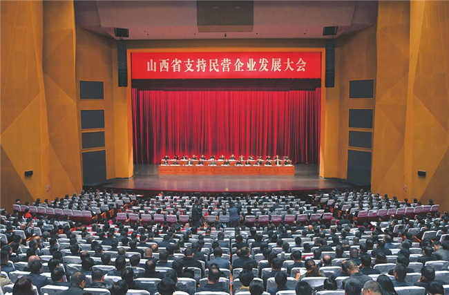 山西省支持民营企业发展大会在太原召开(图2) 山西省支持民营企业发展大会在太原召开(图2)