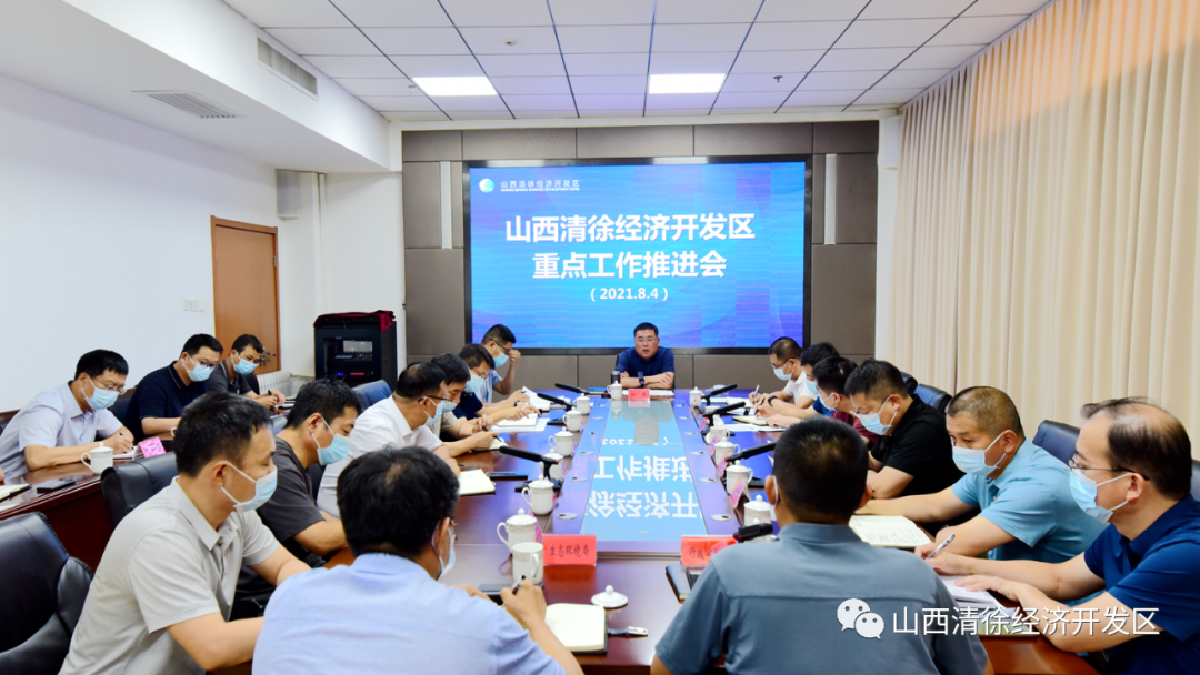 清徐经济开发区召开近期重点工作推进会(图1)