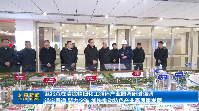 范兆森在清徐精细化工循环产业园调研(图1)