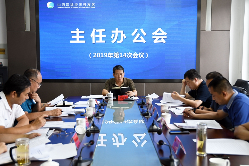 山西清徐经济开发区召开第14次主任办公会议(图1)