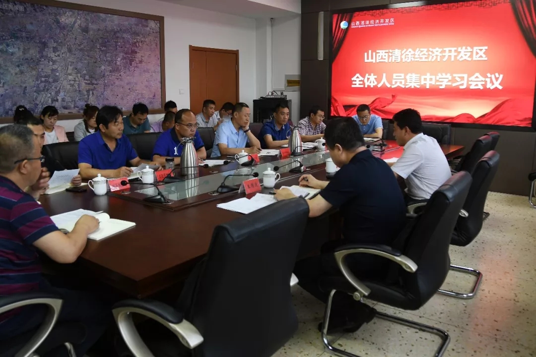山西清徐经济开发区召开集中学习会议(图2)