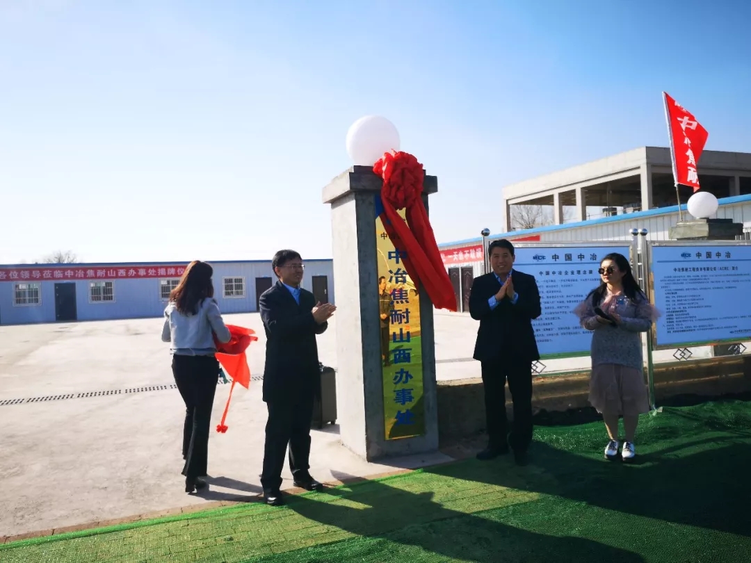 邢蕴武、董笑龙应邀参加中冶大连焦耐院驻山西办事处清徐项目总代表揭牌仪式(图1)