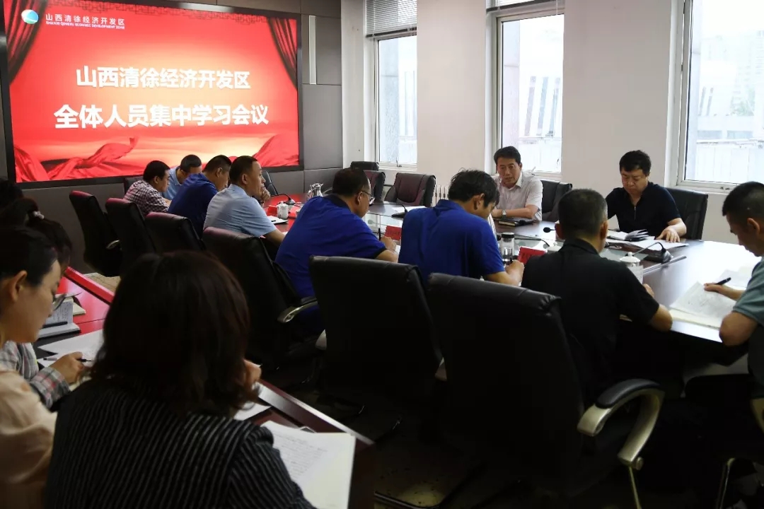 山西清徐经济开发区召开集中学习会议(图1)
