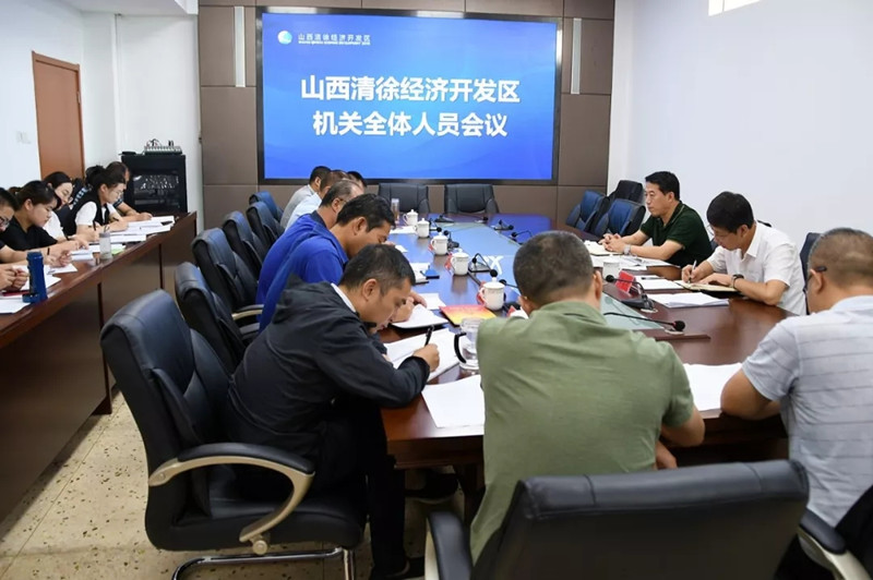 山西清徐经济开发区召开机关全体人员会议(图1)
