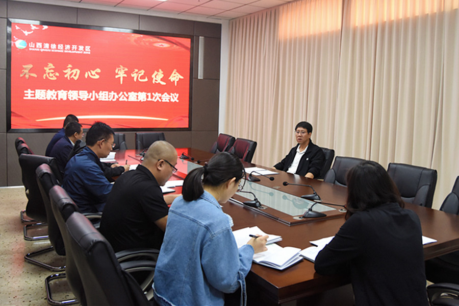 开发区召开“不忘初心、牢记使命”主题教育会议(图1)