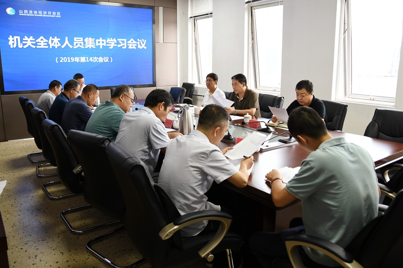 山西清徐经济开发区召开机关全体人员集中学习会议(图2)