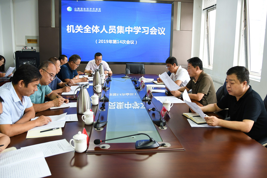山西清徐经济开发区召开机关全体人员集中学习会议(图1)
