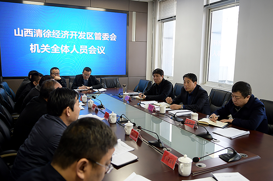 开发区党工委副书记、主任邢蕴武主持召开清徐经济开发区全体会议(图1)