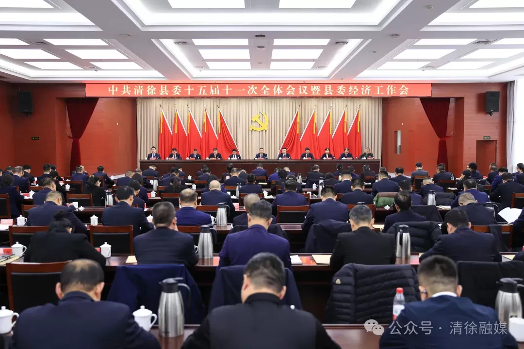中共清徐县委十五届十一次全会暨县委经济工作会议举行(图1)