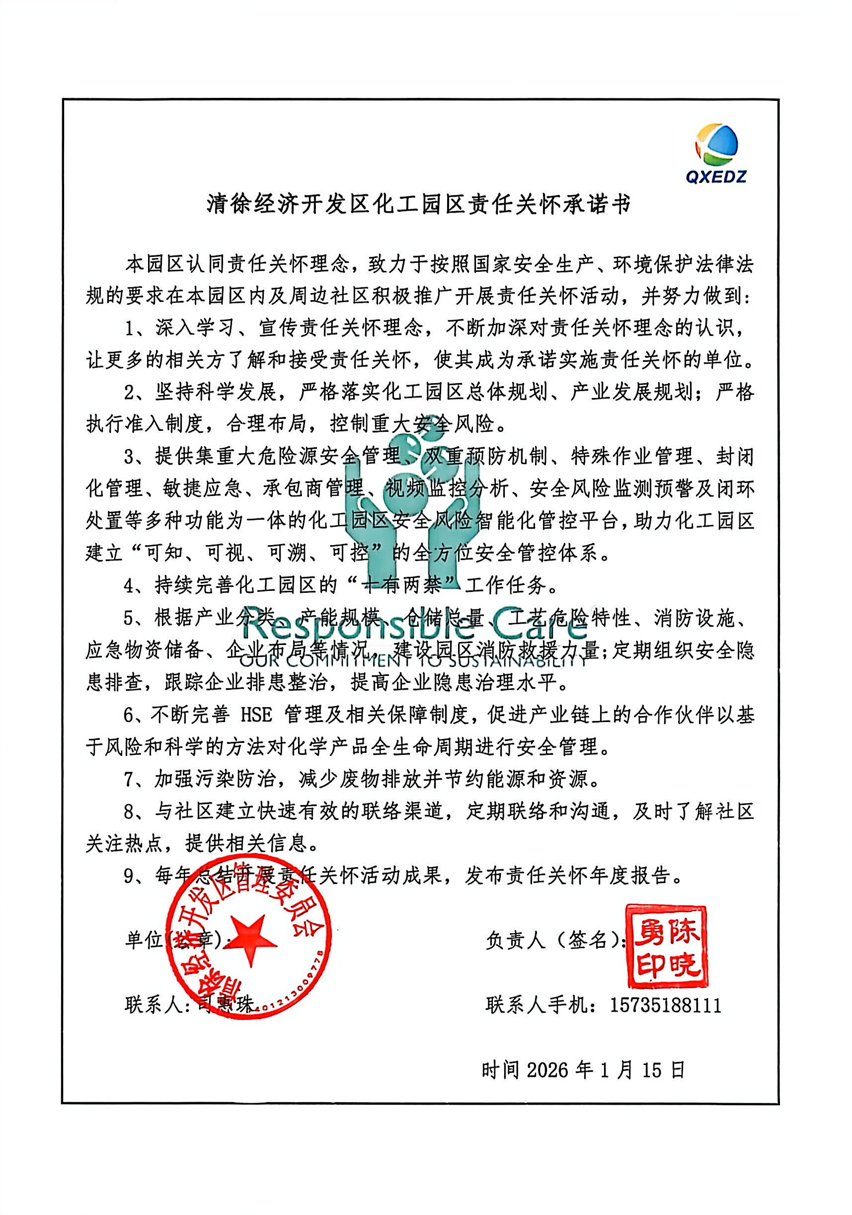 清徐经济开发区化工园区责任关怀承诺书(图1)