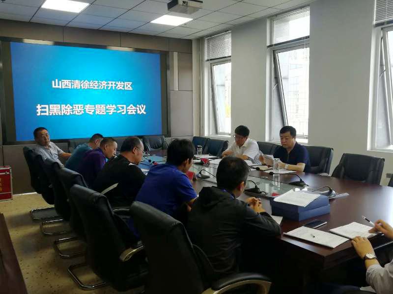 山西清徐经济开发区 召开扫黑除恶专题学习会议(图1)