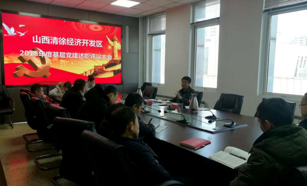 山西清徐经济开发区机关党支部召开2018年度基层党建述职评议大会(图1)